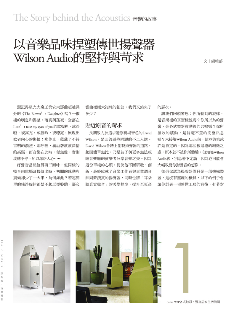 Wilson Audio的堅持與苛求